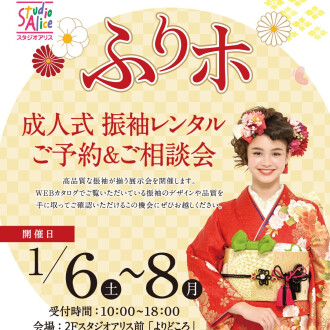 振袖レンタルご予約&ご相談会