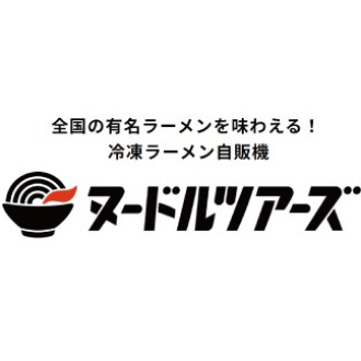 全国の有名ラーメンを味わえる！冷凍ラーメン自販機