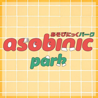 あそびにっくパーク ～こどもと大人も充実時間を過ごせる知育体験型ストア～