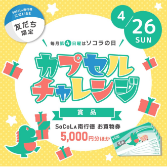 【LINE友だち限定】ソコラの日 カプセルチャレンジ