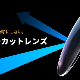 肌も、目も、もう”無防備”にしない。「極薄マルチカットレンズ」