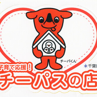  子育て応援！チーパスご提示でお得にお買物