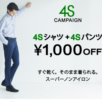 4Sキャンペーンスタートです！