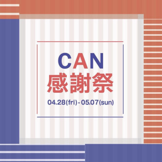 CAN感謝祭！