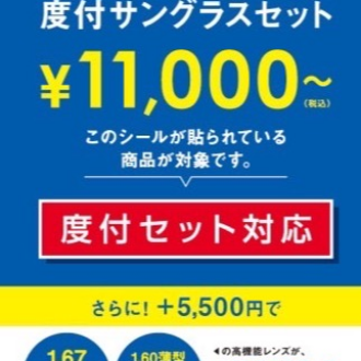 度付きサングラスセールまだまだやります！