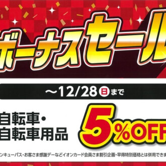 【251201-1228】ボーナスセール