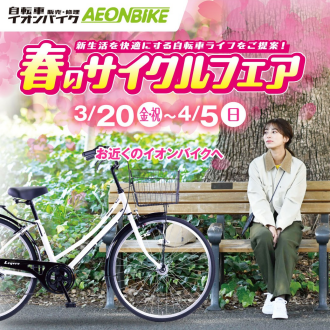 【春のサイクルフェア開催中】