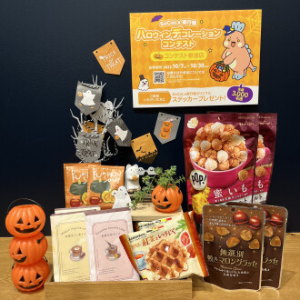 秋の収穫祭🎃【ハロウィンデコレーションコンテスト】