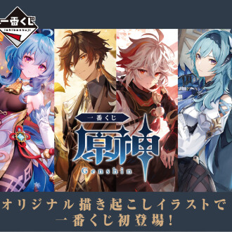 原神　一番くじ