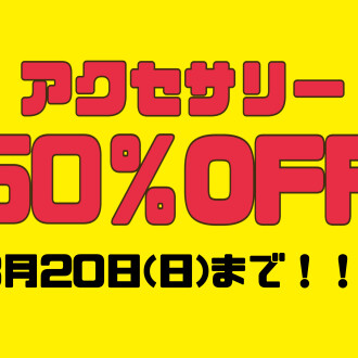 ＼＼アクセサリー2点以上で50％OFF‼️／／