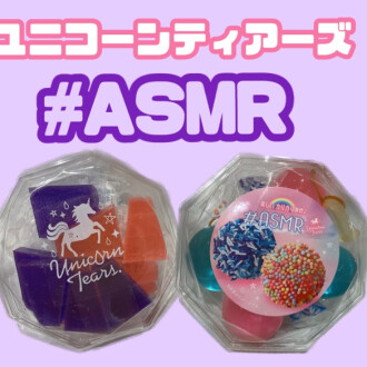 お家で“#ASMR”が楽しめる♪
