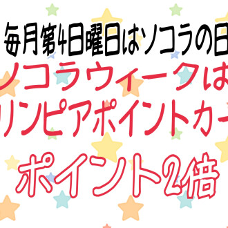 ポイント2倍実施中！！！