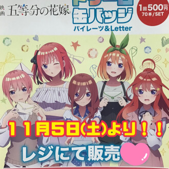 五等分の花嫁〜ドリーム缶バッチ〜