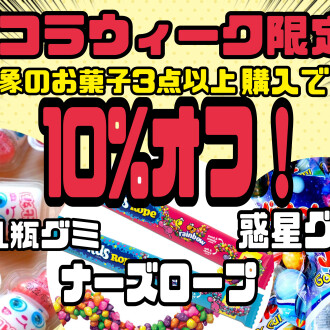 限定キャンペーン！