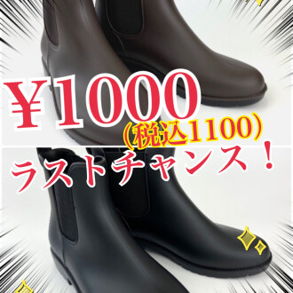 今だけ‼️レインブーツ¥1100（税込)