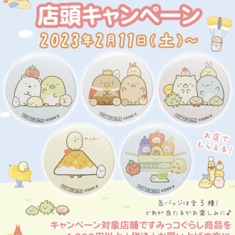 すみっコぐらしキャンペーン！