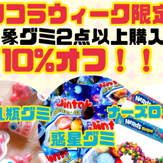 オトクなソコラウィーク中です！