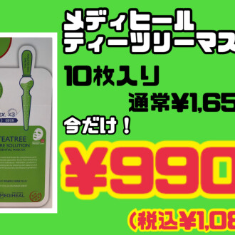 メディヒール　ティーツリーマスクSALE‼️
