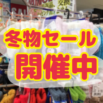 冬物セール開催中‼️
