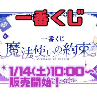 【一番くじ】魔法使いの約束発売！