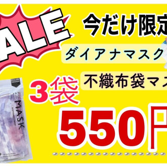 まもなく終了！マスクセール！