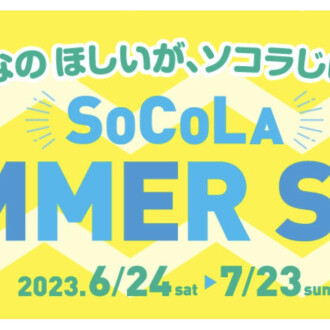 サマーセール開催中‼️