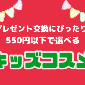 550円以下のキッズコスメギフト🎁