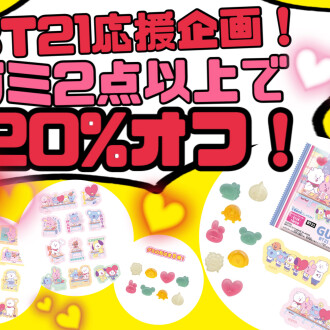 BT21グミ20%オフ！