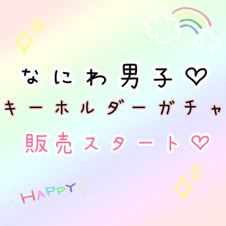 なにわ男子グッズ取り扱い開始しました♥️