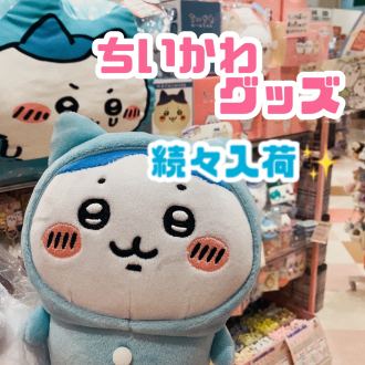 ちいかわグッズ多数‼️