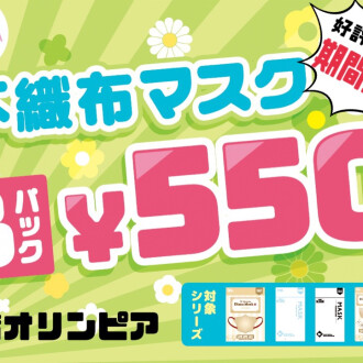 マスクセール延長✨