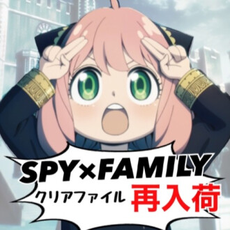SPY×FAMILY再入荷❣️s