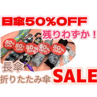 【SALE】日傘50%OFF