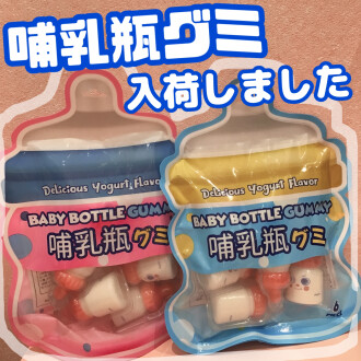 SNSで話題‼️哺乳瓶グミ入荷🍼