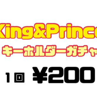 💓King&Prince キーホルダーガチャ💓