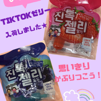 話題のTIKTOKゼリー入荷しました🤩