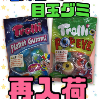 地球グミ、目玉グミ再入荷中！🔥