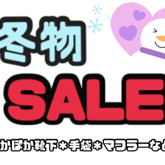 ❤️冬物SALE実施中❤️