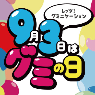 ＼＼本日、9月3日はグミの日‼️／／