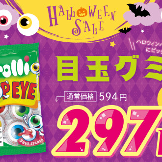 ＼＼🎃目玉グミ５０％OFFスタート‼️／／