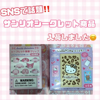 SNSで話題の⁉️サンリオ新商品入荷しました📢📢