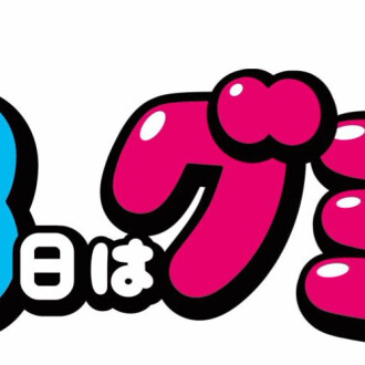 9月3日はグミの日