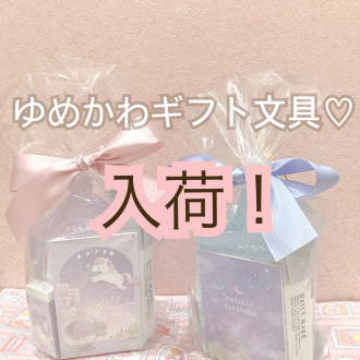 ギフト文具入荷♡
