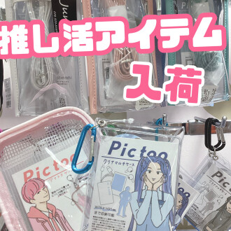 ＼＼推しがいる方、必見‼️アイテム多数入荷／／