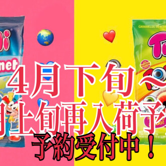 地球グミ！目玉グミ！再入荷！