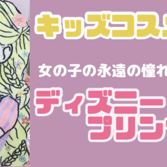 プリンセスコスメ🪄