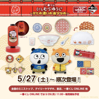 『一番くじ にしむらゆうじ～かため濃いめ油少なめ～』27日より発売！