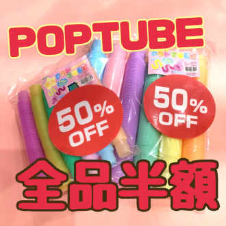 POPTUBE半額セール中❣️