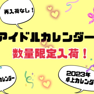 アイドルカレンダー入荷しました
