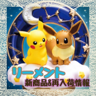 リーメント新&再入荷商品💓